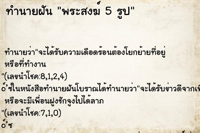 ทำนายฝัน พระสงฆ์ 5 รูป ทำนายฝัน พระสงฆ์ 5 รูป